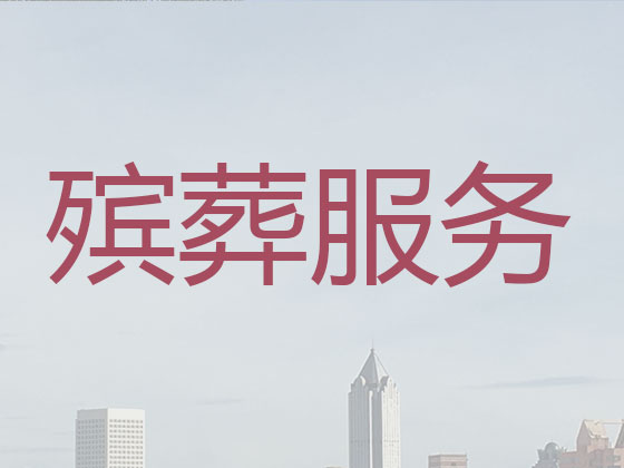 阳泉殡葬服务-白事一条龙
